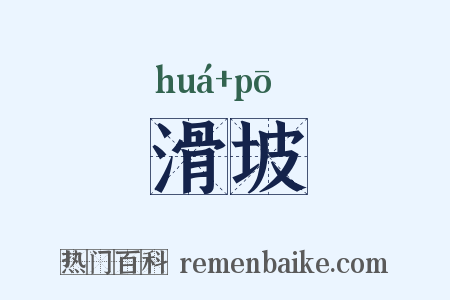 滑坡是什么意思的图片
